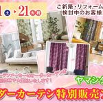 オーダーカーテン特別販売フェアの告知画像