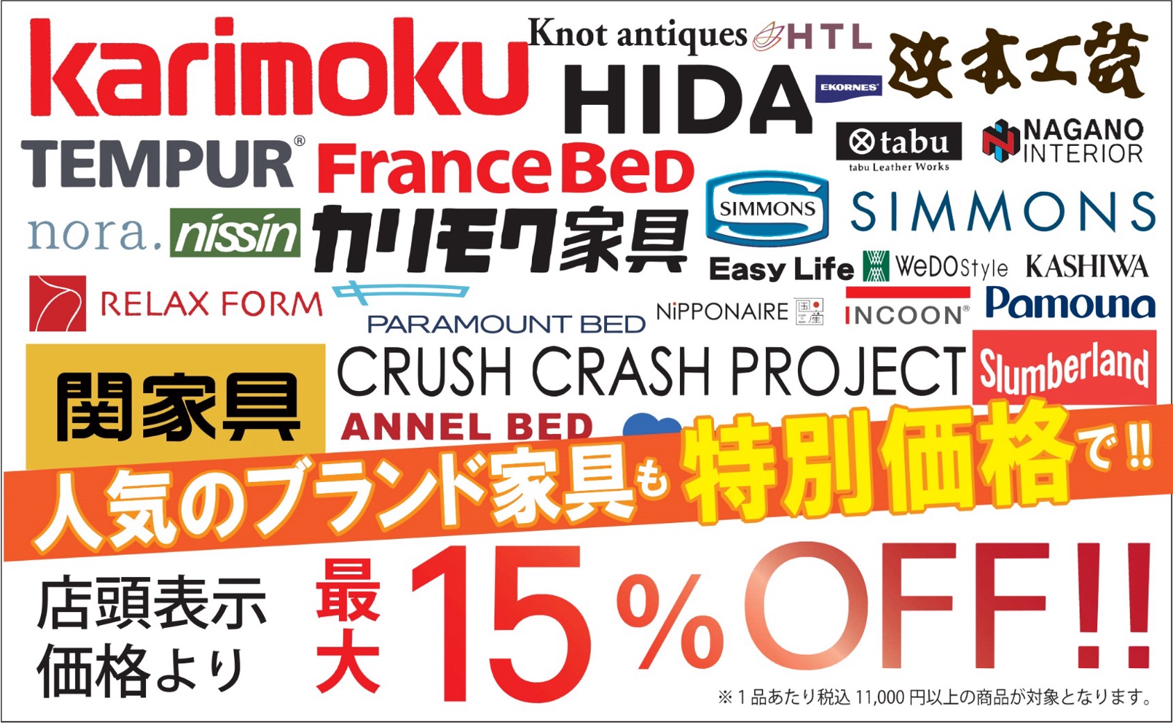 人気のブランド家具も特別価格で!!店頭表示価格より最大15%OFF!!※1品あたり税込み11,000円以上の商品が対象となります。