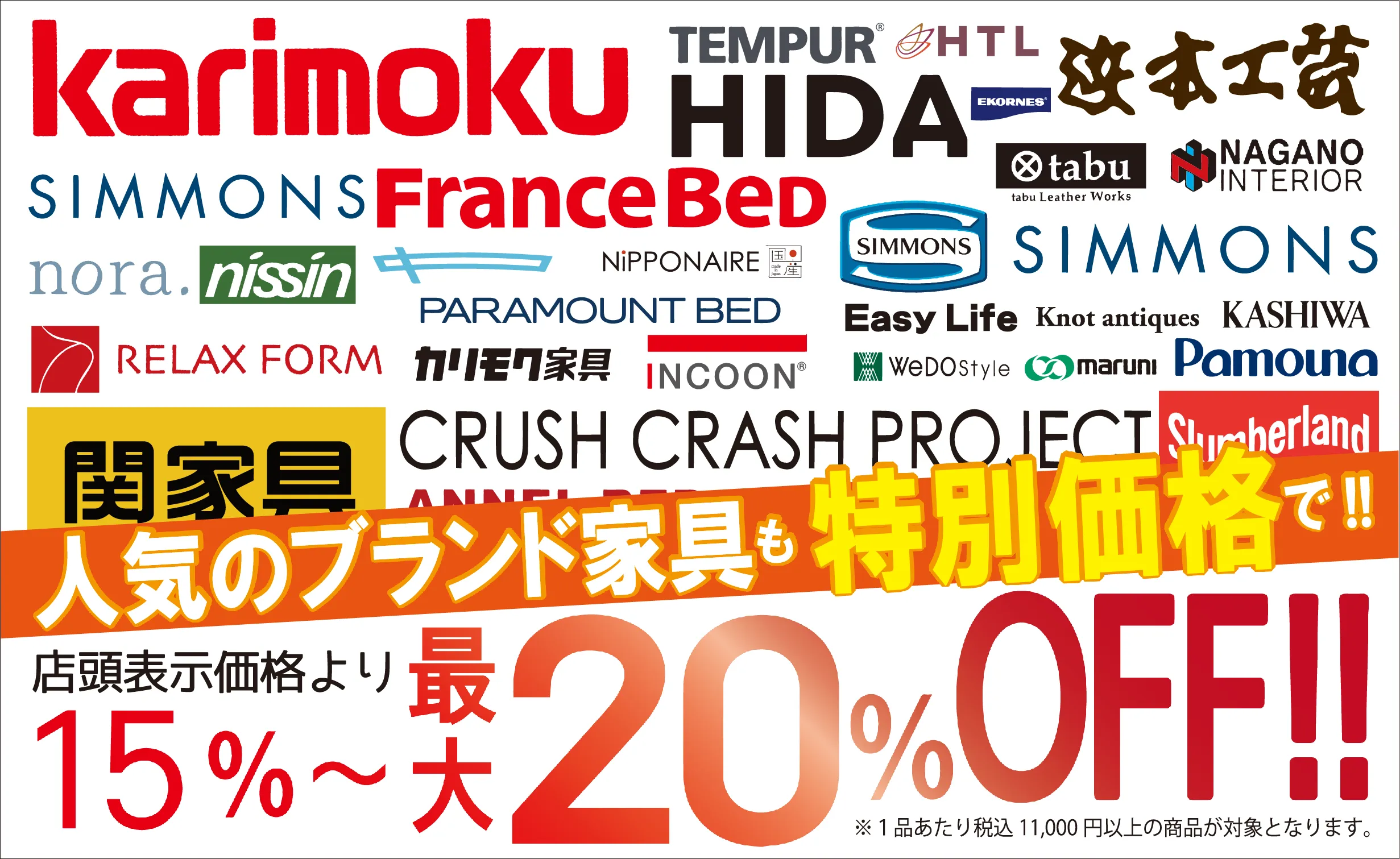 人気のブランド家具も特別価格で!!店頭表示価格より最大15%OFF!!※1品あたり税込み11,000円以上の商品が対象となります。