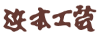 浜本工芸