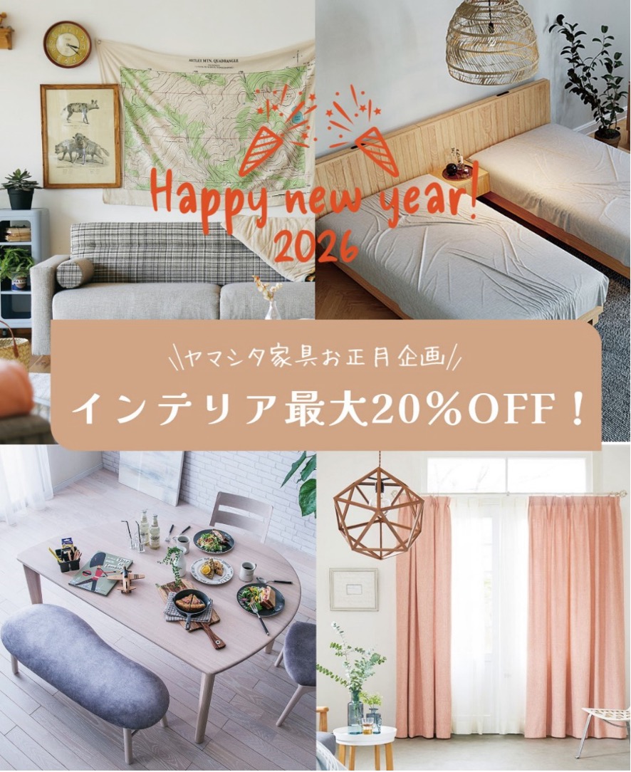 ヤマシタ家具お正月企画インテリア最大20%OFF!