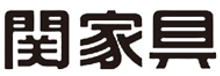 関家具